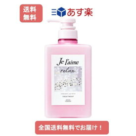 【あす楽】ジュレーム(Je l'aime) リラックストリートメント（ストレート＆リッチ）480mL【1個】【送料無料】