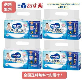 【あす楽】ムーニー おしりふき トイレに流せるタイプ 詰替用 (50枚×8個パック) × 4個セット 【送料無料】まとめ買いパック