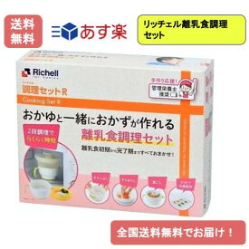 【あす楽】リッチェル 〈離乳用品〉調理セットR【送料無料】