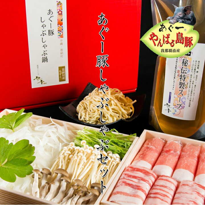 楽天市場 あぐー豚しゃぶしゃぶセット 送料無料 取り寄せ 野菜 ブランド豚 ギフト ご贈答 沖縄 桃香 冷蔵 ギフト 敬老の日 琉球ダイニング 桃香 楽天市場店