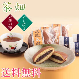 お中元　送料無料　お茶と和菓子の詰合せ　茶畑