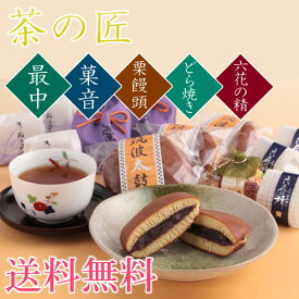 父の日　送料無料　お茶と和菓子の詰合せ　茶の匠