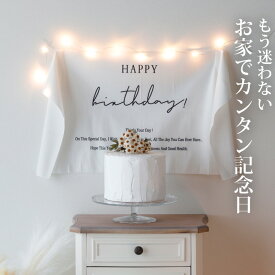 バースディ 飾り タペストリー 誕生日 飾り付け おしゃれ パーティー 飾り ハッピーバースデー おうちスタジオ 背景 Happy Birthday 北欧 フォトブース デコレーション ナチュラル 1歳 寝相アート