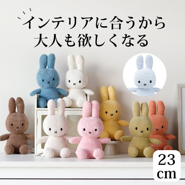 楽天市場】ミッフィー グッズ 大人 ぬいぐるみ 23cm インテリア  