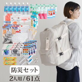 2人用 防災 防災グッズ 防災リュック 防災セット 防災用品 二人用 おしゃれ シンプル 災害 災害グッズ 災害リュック 避難 避難リュック 避難グッズ 名入れ ギフト プレゼント 地震 地震対策 災害 災害対策 洪水 大雨 台風 対策 震災