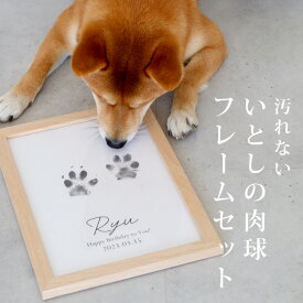 ペット 足形 思い出 残す メモリアル 犬 イヌ 猫 ネコ 犬猫用 スタンプ 肉球 足型 足あと ペット用品 メモリアルセット メモリアルグッズ 記念日 おうちに来た日 誕生日 虹の橋 インテリア おしゃれ シンプル フレーム付き 汚れない 簡単