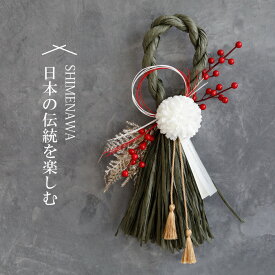 しめ縄 おしゃれ お正月飾り しめ飾り しめ縄リース リース 玄関飾り 正月飾り モダン お正月アレンジ 花飾り 玄関 年賀 アレンジメント インテリア 室内 洋風 ドア 年末年始 新年 花 しめなわ