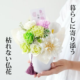 ソープフラワー お供え 花 枯れない お盆 仏花 お悔み 仏壇 造花 仏事 腐らない ユリ バラ ダリア 上品 香り アレンジメント 四十九日 インテリア 親戚 おしゃれ ギフト 法事 命日 年忌法要 お彼岸 水やり不要 白 グリーン パープル 紫