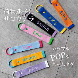 ネームタグ 名入れ 名札 刺繍 スーツケース ゴルフバッグ オーダー ネームプレート ゴルフ 母の日 父の日 名前 カラフル キーホルダー アクセサリー オリジナル プレゼント ギフト カラフル ラッピング 旅行 習い事 入園 入学 通園 通学 誕生日 カバン リュック