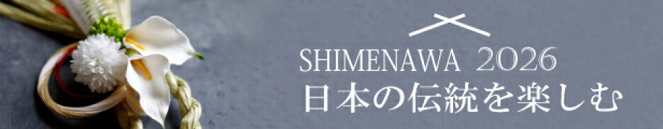 おしゃれ しめ縄 お正月