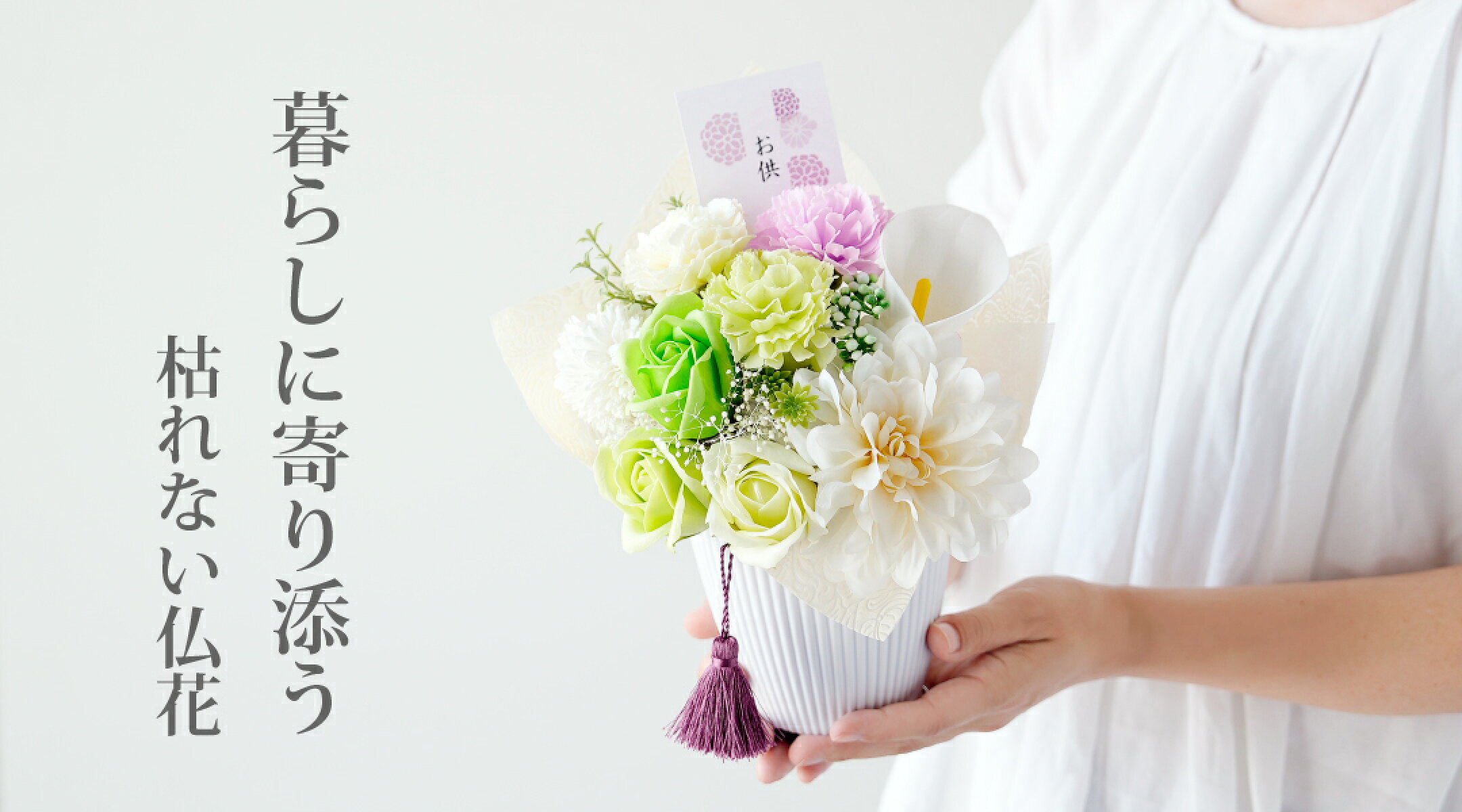 ソープフラワー お供え 花 枯れない お盆 仏花 お悔み 仏壇 造花 仏事 腐らない ユリ バラ ダリア 上品 香り アレンジメント 四十九日 インテリア 親戚 おしゃれ ギフト 法事 命日 年忌法要 お彼岸 水やり不要 白 グリーン パープル 紫