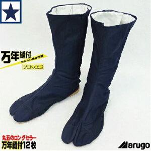 �n������ �ی� ���N�D�t12�� �� ���͂�12�� �������o�ɗD�ꂽ�v���̒�� �ی܂̃����O�Z���[ �΂��� ���܌C ������Ɨp ��t �}���S Marugo JIKA-TABI SHOES BOOTS ����