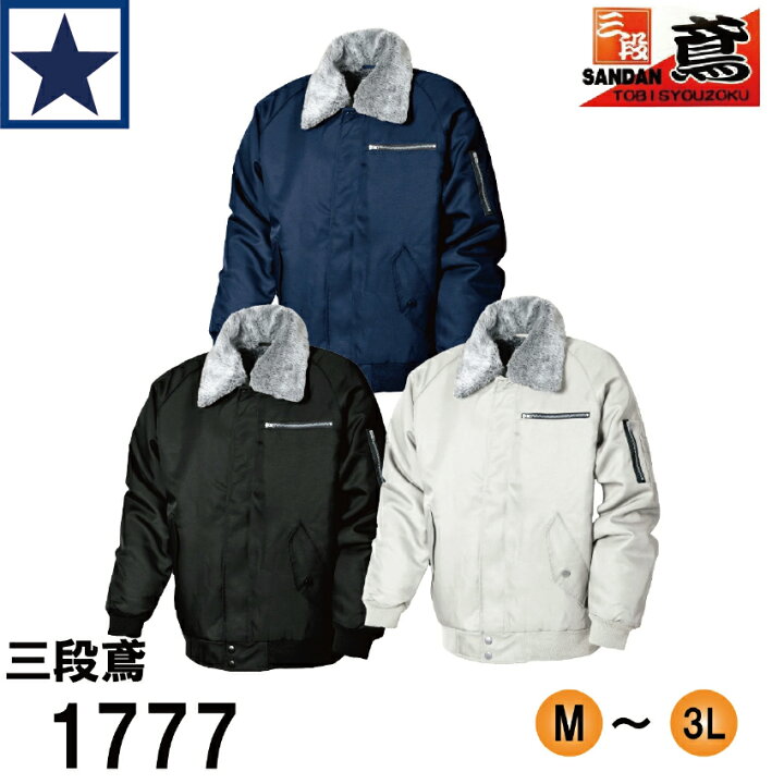 楽天市場】ドカジャン 三段鳶 防寒ブルゾン 作業服 ボア付き 1777 