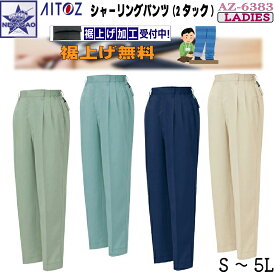 【裾上げ無料】アイトス AZ-6383 レディース 作業服 パンツ シャーリング ツータック ズボン ボトムス 作業着 女性用 秋冬 帯電防止 AITOZ
