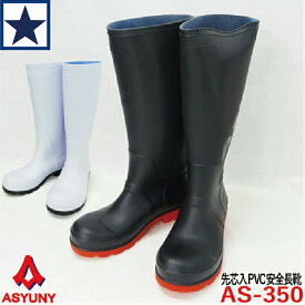 安全長靴 ASYUNY AS-350 鋼製先芯 耐油底 抗菌防臭 PVC メンズ ブラック ホワイト M-XL