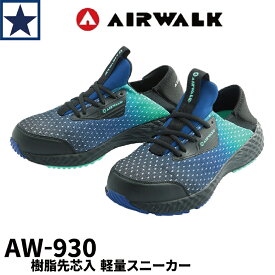 安全靴 AW-930 AIRWALK エアウォーク 樹脂先芯 軽量 フレックスフィット かかとが踏める スニーカー