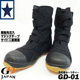 安全靴 ハイカット GD JAPAN GD-01 高所作業靴 マジックタイプ 地下足袋生地 鋼製先芯 JIS S級相当 メンズ レディース 黒