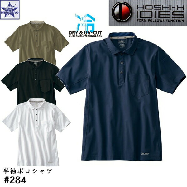冷感 UV-CUT 半袖 ポロシャツ #284 ホシ服装 Hoshi-H IDIES DRY COMFORT 284 半袖シャツ ポロ シャツ 春 夏 接触冷感 UV UVCUT UPF50+ UPF50 UVカット COOL 速乾 抗菌 防臭 匂い ニオイ 臭い 消臭 紫外線 涼しい ゴルフ 登山 山岳 スポーツ 運動メンズ レディース おしゃれ