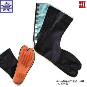 地下足袋 きねや足袋 きねや無敵地下足袋 10枚 紺綾 こはぜ10枚 鳶たび 足袋靴 高所作業用 庭師 マルゴ Marugo JIKA-TABI SHOES BOOTS 足袋 祭 お祭り