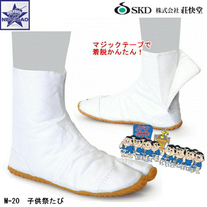 楽天市場】地下足袋 荘快堂 M-20 子供祭たび 白 13cm〜23.5cm マジック 