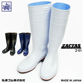 弘進ゴム 長靴 Z-01 ザクタス ZACTAS 日本製 厨房長靴 衛生長靴 作業用長靴 ゴム長靴 コーシン MADE IN JAPAN KOHSHIN RUBBER 抗菌 防カビ 防臭 耐油 PVC 雨 雪 ホワイト ブラック ブルー 白 黒 青 ロング丈 24〜27cm 28cm 29cm メンズ レディース