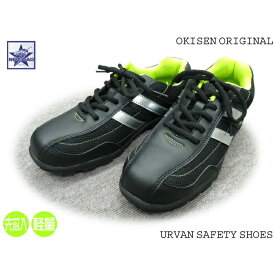 安全靴 URVAN #30002 オキセン オリジナル セーフティーシューズ 作業靴 軽作業 運転業務 倉庫管理 安全スニーカー オキタセンイ OKISEN アーバン アーヴァン 在庫処分 25cm 29cm メンズ ローカット おしゃれ