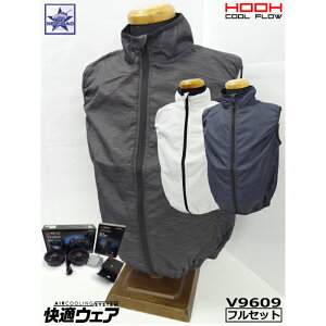 [フルセット] 空調服 ベストタイプ 村上被服 HOOH V9609 ポリエステル100% すぐに使える!!(ファンV9102・バッテリーセットV9101 付) [送料無料 (東北/北海道/沖縄/離島は別途案内)] 鳳皇 鳳凰 快適ウェア 作業着