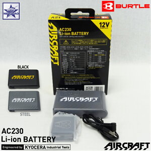 【商品名:バートル エアークラフト AC230 バッテリーセット】ハイパワー12V Li-ion BATTERY KYOCERA製 リチウムイオンバッテリー 作業服 空調服 空調ウェア BURTLE air craft