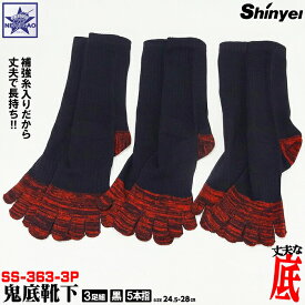 靴下 シンエイ産業 SS-363-3P 鬼底靴下 黒 五本指 3足組 Shinyei 送料無料 メール便ポスト投函 代引不可 作業用 ランニング ウォーキング ハイキング トレッキング スキー スノーボード スポーツ用 メンズ 作業用靴下