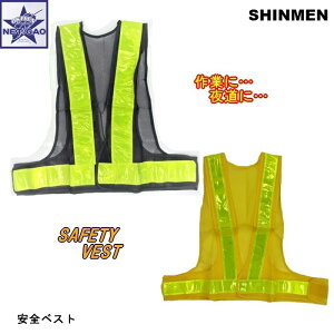 SxXg 73 or 83 SAFETY VEST V No.73 No.83 󂠂菤i1_300~ SHINMEN ʈS H 铹 ʊw ̖h~  S ˍ ԍ ԋƖ ԍH ʐ ˃xXg  