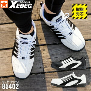85402 セフティシューズ XEBEC 23~27cm 28cm 29cm ジーベック 安全セーフティスニーカー 樹脂先芯 ユニセックス 耐油性 ゴム底 抗菌・防臭 中底 衝撃吸収 軽量SPソール 4E 作業靴 ワーキングシューズ