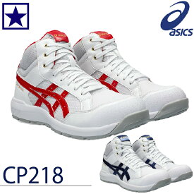 【即日出荷】 アシックス(asics) 安全靴 ウィンジョブ CP218 1273A091 ハイカット 3E相当 作業靴 紐タイプ メンズ 作業用ワークシューズ