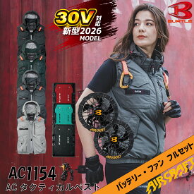 バートル 空調ベスト エアークラフト AC1154 AC10 AC10-1 フルセット 2026年モデル 30V ファン付きウェア バッテリー ファンセット UVカット 遮熱 撥水 BURTLE