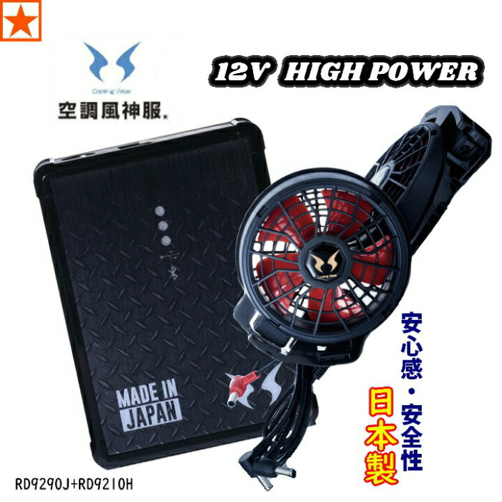 楽天市場】サンエス [ RD9290J + RD9210H 空調風神服 12V バッテリー + 