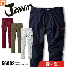 56002 ノータックカーゴパンツ Jawin 自重堂 Jichodo ジャウィン カーゴ 消臭 抗菌 ユニセックス 春 夏 ワークウェア 作業着 作業服 機能性 ユニホーム 外作業 建設 建築 運送 農業 林業 メンズ レディース スポーツ アウトドア おしゃれ スタイリッシュ クール 人気 新庄