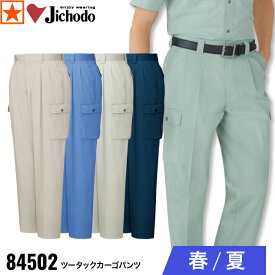 [ 84502 ツータックカーゴパンツ 自重堂 ] 70~88 Jichodo ツータック カーゴ パンツ ユニホーム 帯電防止素材 春 夏 ワークウェア 高品質 耐久 作業着 作業服 工場 建設 建築 製造 工場 運送 倉庫 大工 農業 造園 林業 水産業 メンズ ロープライス オーソドックス 定番