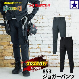 BURTLE バートル 2025年新作 秋冬 853 ジョガーパンツ メンズ レディース ユニセックス 作業着 作業ズボン ストレッチ 吸水速乾 コーデュラ ナイロン 綿 スリム おしゃれ 通年対応