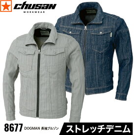 8677 長袖ブルゾン DOGMAN chusan CUC 中国産業 長袖 ブルゾン ストレッチ 製品洗い ナローシルエット 春 秋 冬 ワークウェア 作業着 作業服 作業ズボン 機能性 ユニホーム メンズ スポーツ キャンプ デニム ジーンズ 上下 セットアップ おしゃれ 人気 ジャンバー ジャンパー