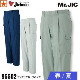 [ 95502 ワンタックカーゴパンツ Mr.JIC 自重堂 ] 73~88 Jichodo ワンタック カーゴパンツ ユニホーム 春 夏 ワークウェア 作業着 作業服 機能性 工場 外作業 建設 建築 製造 工場 運送 倉庫 大工 農業 造園 林業 水産業 メンズ ロープライス オーソドックス 定番