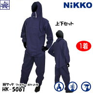 塗装服 綿ヤッケ【1着】 上下セット 薄手 綿100％ ネイビー ファスナーポケット付 作業服 NiKKO HK-5061