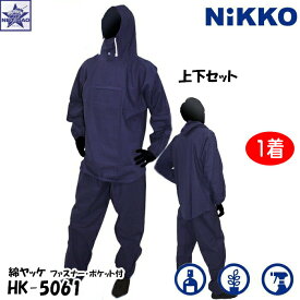 【1着】 塗装服 NiKKO [ HK-5061 綿ヤッケ ファスナーポケット付 上下セット ネイビー 薄手 ] HK5061 日光物産 MEN YAKKE ヤッケ Cotton Jacke 綿100％ ファスナー付 胸ポケット NAVY 紺 綿 塗装 ガーデニング 清掃作業 清掃 屋外作業 屋内作業 建設 内装 土木 倉庫 園芸