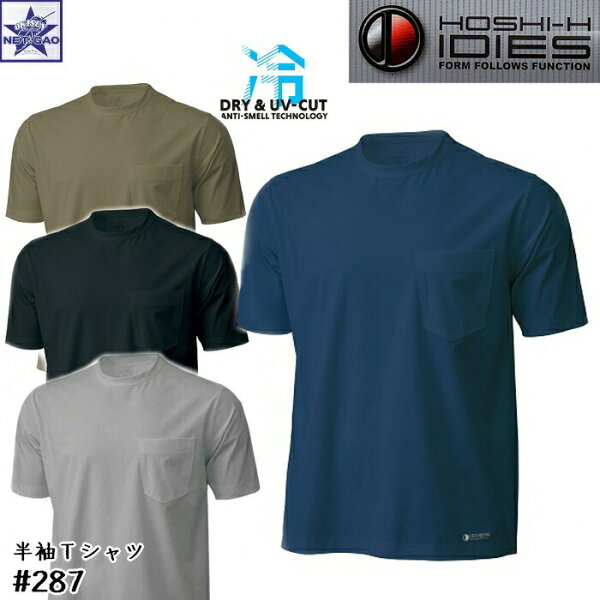 Tシャツ [ #287 冷感 UV-CUT 半袖Tシャツ ] ホシ服装 Hoshi-H IDIES DRY COMFORT 287 半袖シャツ 丸首 シャツ 春 夏 接触冷感 UV UVCUT UPF50+ UPF50 UVカット COOL 速乾 抗菌 防臭 ニオイ 臭い 消臭 紫外線 涼しい 登山 山岳 スポーツ 運動 メンズ レディース おしゃれ