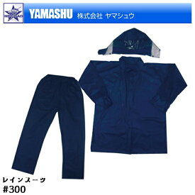 カッパ ヤマシュウ #300 レインスーツ ネイビー 上下 セット 1点につき送料300円 YAMASHU レインウェア 作業用 アウトドア 通勤 通学 自転車 バイク オートバイ 二輪車 釣り 登山 ゴルフ ランニング ジョギング ウォーキング 散歩 雨合羽 雨具 300 RAIN WEAR 上下セット