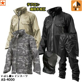 レインウェア [ AS-4000 いぶし銀レインスーツ Makku ] AS4000 いぶし銀 上下セット マック 超撥水 テフロン加工 丈夫 防水 撥水 メッシュ フード付き 収納袋 コンパクト ナイロン バイク 通学 通勤 建設 土木 園芸 雨具 カッパ レイングッズ　アウトドア フェス 耐久