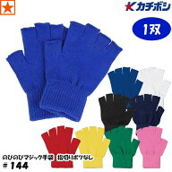 手袋 [ #144 のびのびマジック手袋 指切り ボツ無し カチボシ ][4双までメール便300円] 144 No144 No.144…