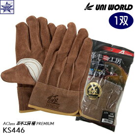 【1双】皮手袋 ユニワールド [ KS446 革手工房 極 PREMIUM ] UNI WORLD AClass UNIWORLD 皮手工房 [メール便1点300円] ソフトオイル 加工 brown GLOVE 手袋 作業用手袋 鉄工 金属業 農業 林業 建築 建設 土木 運輸 運送 重機運転 倉庫 園芸 ガーデニング アウトドア 大工