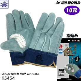 【10双】皮手袋 ユニワールド [ KS454 革手工房 指先の極 kiwami 指短め フリー Wオイル加工 ] UNI WORLD UNIWORLD KAWATE FACTORY 皮手工房 GLOVE 手袋 作業用手袋 鉄工 金属業 農業 建築 建設 土木 運輸 運送 重機 園芸 ガーデニング アウトドア 大工