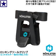 NOHLSTER ロッキング ツール クリップ ( 取付け用ビス・ビットホルダー付 ) ハイコーキ ボッシュ マキタ …