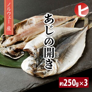 【送料無料 このご時世に価格見直し!!! ノルウェー産 あじの開き 一夜干し 約250g 3匹セット】アジの開き 鯵の開き あじ アジ 干物 ひもの 冷凍 真空パック ちょい足しグルメ お取り寄せ