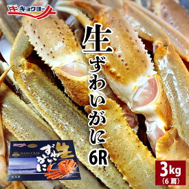 【激レア物 送料無料 キョクヨー バルダイ種 生ずわい蟹】 セクション 殻付き 超特大 6Rサイズ 3kg 6肩 かに カニ かにしゃぶ むき身 鍋 中央市場直営 お歳暮 ギフト 熨斗対応可 店頭受け取り可能
